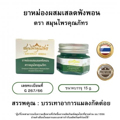 ยาหม่องผสมเสลดพังพอน ตรา สมุนไพรคุณภัทร