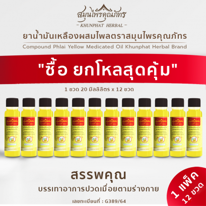 ยาน้ำมันเหลืองผสมไพล ตราสมุนไพรคุณภัทร สูตรเย็น ขนาดบรรจุ 20 ml ยกแพ็คโหล