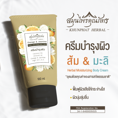 ครีมบำรุงผิวน้ำมันมะพร้าว กลิ่นส้มมะลิ ตราสมุนไพรคุณภัทร ขนาด 100 กรัม