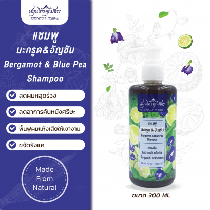 แชมพูสมุนไพรมะกรูดอัญชัน ตราสมุนไพรคุณภัทร ขนาดบรรจุ 300 ml