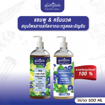 ซื้อคู่ถูกกว่า แชมพูและครีมนวดสมุนไพรมะกรูด อัญชัน ตราสมุนไพรคุณภัทร ขนาดบรรจุ 500 ml