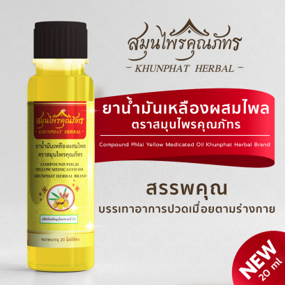 ยาน้ำมันเหลืองผสมไพล ตราสมุนไพรคุณภัทร สูตรเย็น ขนาดบรรจุ 20 ml