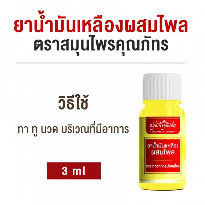 ยาน้ำมันเหลืองผสมไพล ตราสมุนไพรคุณภัทร สูตรเย็น ขนาดบรรจุ 3 ml