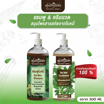 ซื้อคู่ถูกกว่า แชมพูและครีมนวดสมุนไพรใบหมี่ ตราสมุนไพรคุณภัทร ขนาดบรรจุ 500 ml