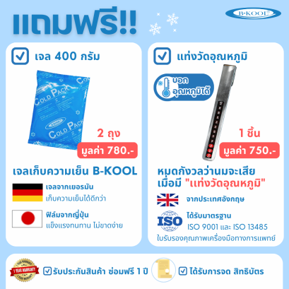 กระเป๋าเก็บความเย็น Duo Plus B-KOOL