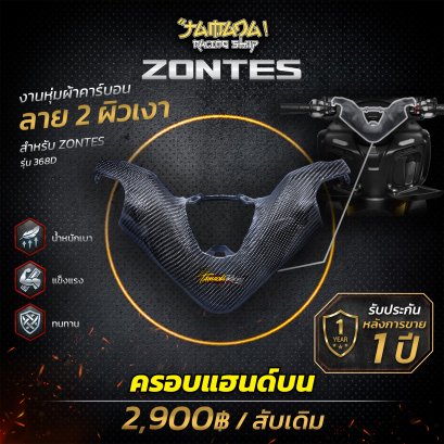 Z 368D ครอบแฮนด์ชิ้นบน คาร์บอน ลาย2