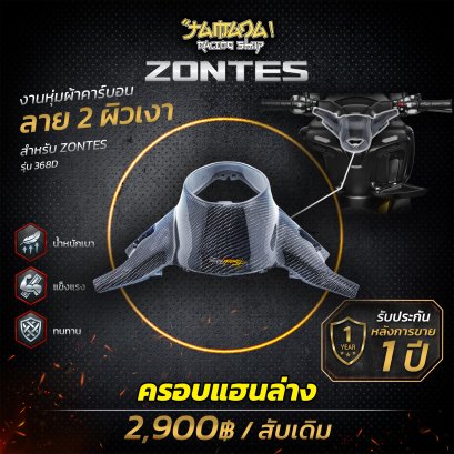 Z 368D ครอบแฮนด์ชิ้นล่าง คาร์บอน ลาย2