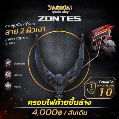 Z 368D ครอบใต้ไฟท้าย คาร์บอน ลาย2