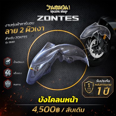 Z 368D บังโคลนหน้า คาร์บอน ลาย2