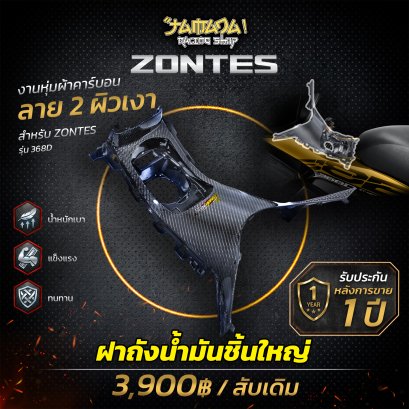 Z 368D ครอบฝาน้ำมันชิ้นใหญ่คาร์บอน ลาย2