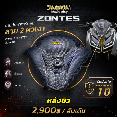 Z 368D หลังชิวคาร์บอน ลาย2