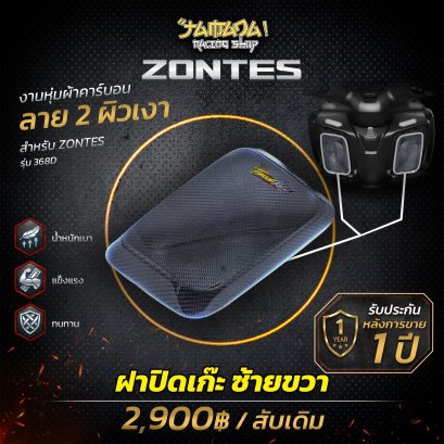 Z 368D กระเป๋าซ้ายและขวา คาร์บอน ลาย2