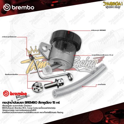 BREMBO TANK kit | ชุดกระปุกน้ำมันเบรก 15ml.
