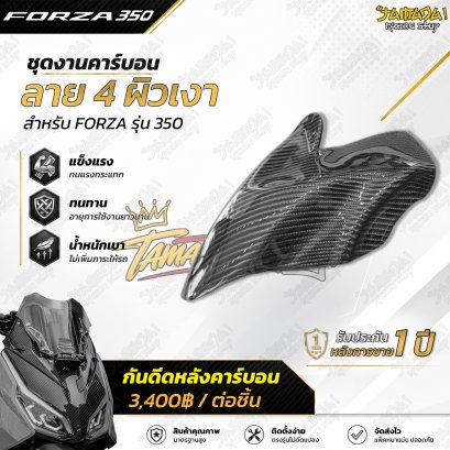 กันดีดหลัง คาร์บอนผ้าลาย4 สำหรับ FORZA350 ทุกปี
