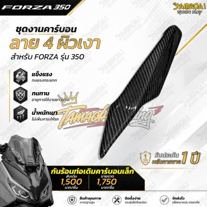 กันร้อนท่อเดิม คาร์บอนผ้าลาย4 สำหรับ FORZA350 ปี 2020-ปัจจุบัน