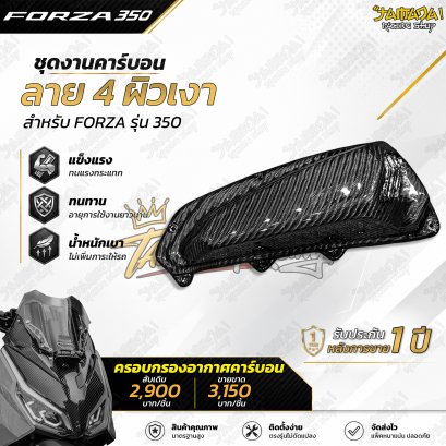 ครอบกรองอากาศ คาร์บอน ลาย4 FORZA 350 ทุกปี