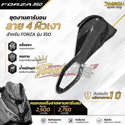 ครอบแคร๊งสายพาน คาร์บอนลาย4 FORZA 350 ทุกปี