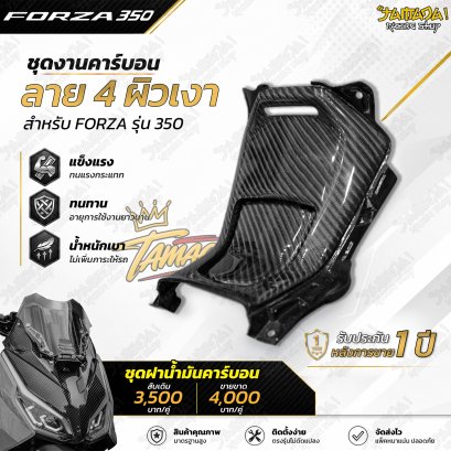 ชุดฝาน้ำมัน คาร์บอนผ้าลาย4 สำหรับ FORZA350 ทุกปี