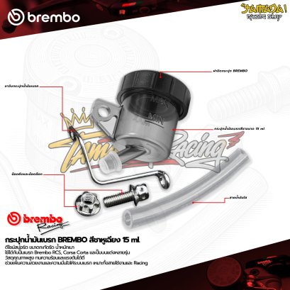 BREMBO TANK kit | ชุดกระปุกน้ำมันเบรก 15ml.