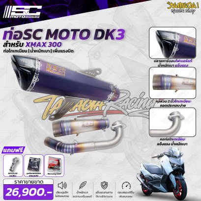 sc moto DK-3 สำหรับ xmax300 ปี2019-ปัจจุบัน