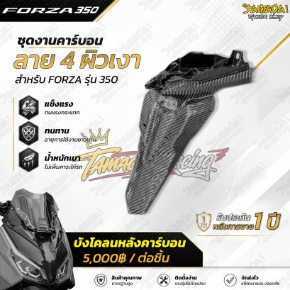 บังโคลนหลัง คาร์บอนผ้าลาย4 สำหรับ FORZA350 ปี 2023-ปัจจุบัน