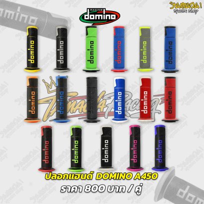 domino A450 ปลอกแฮนด์ ปลายเปิด มี14สี