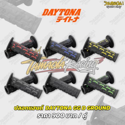ปลอกแฮนด์ DAYTONA GG D GROUND