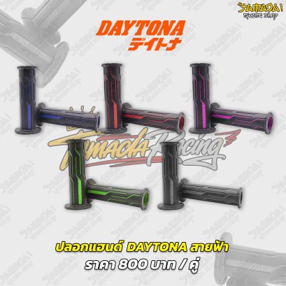 ปลอกแฮนด์ Daytona Japan デイトナ รุ่น สายฟ้า