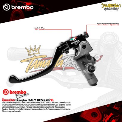 BREMBO 16RCS (L) |ปั้มบนซ้าย