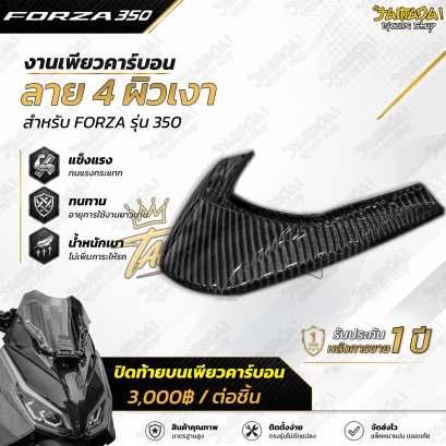 ปิดท้ายบน คาร์บอนผ้าลาย4 สำหรับ FORZA350 ทุกปี