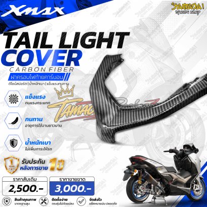 XMAX300 ฝาครอบไฟท้ายคาร์บอน ลาย4!!!