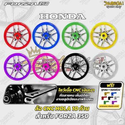 ล้อแม็ก CNC Hola สำหรับ Forza350