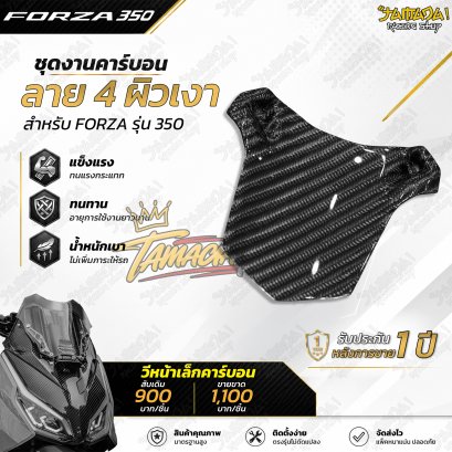 วีหน้าเล็กคาร์บอนผ้าลาย4 สำหรับ FORZA350 ปี 2023-ปัจจุบัน