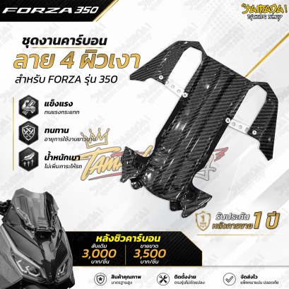 หลังชิวด์คาร์บอนลาย4 สำหรับ FORZA350 ปี 2023-ปัจจุบัน