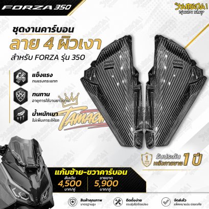 แก้มข้าง ซ้าย และ ขวา คาร์บอนผ้าลาย4 สำหรับ FORZA350 ปี 2023-ปัจจุบัน