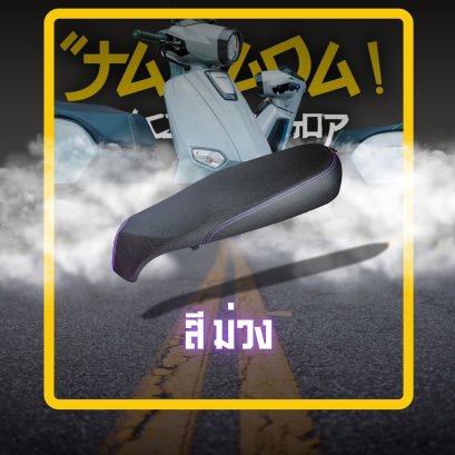 เบาะแท้ Giorno สองตอน! ด้ายม่วง