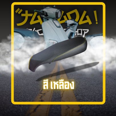 เบาะแท้ Giorno สองตอน! ด้ายเหลือง