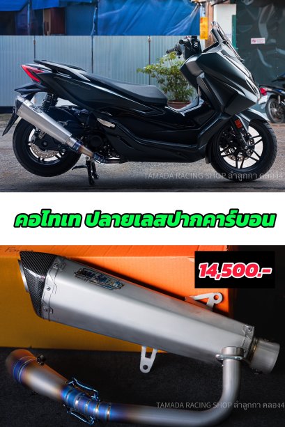 คอไทเทเนียม ปลายเลสปากคาร์บอน สำหรับForza350 และ Xmax300