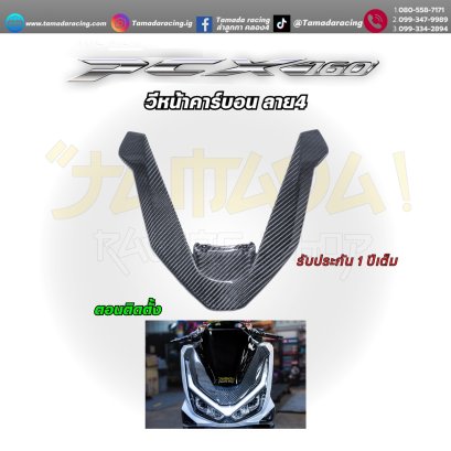 Vหน้าใหญ่ คาร์บอน ลาย4 PCX-160