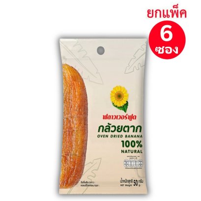 กล้วยตาก(ตรา ฟลาวเวอร์ ฟูด) 50กรัม (แพ็ค 6 ซอง)OVEN DRIED BANANA (FLOWER FOOD BRAND)