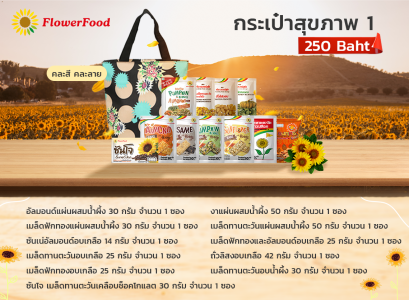 กระเป๋าสุขภาพ 1 (คละลาย)