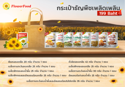 Set กระเป๋าเพลิดเพลิน