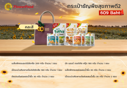 Set กระเป๋าธัญพืชสุขภาพดี2(คละสี)
