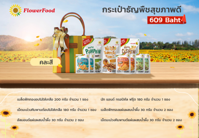Set กระเป๋าธัญพืชสุขภาพดี(คละสี)