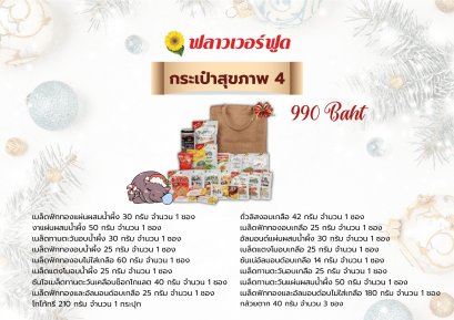 กระเป๋าสุขภาพ 4 (คละลาย)