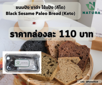 สินค้ากึ่งสำเร็จรูป ขนมปังไร้แป้ง Paleo Bread (รสชาติงาดำ)