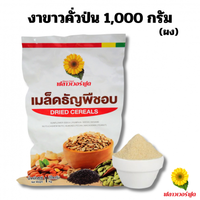 งาขาวคั่วป่น ขนาด 1000 กรัม 1 ถุง