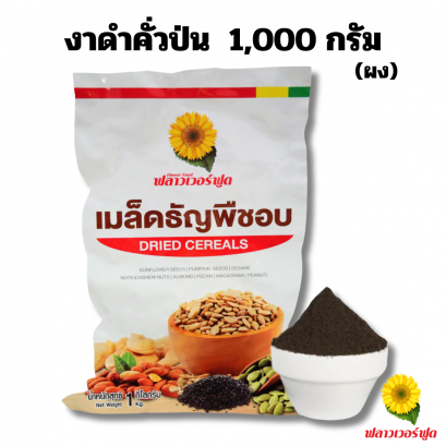 งาดำคั่วป่นละเอียด ขนาด 1000 กรัม 1 ถุง
