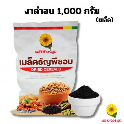 งาดำอบ ไม่ใส่เกลือ 1000 กรัม 1 ถุง