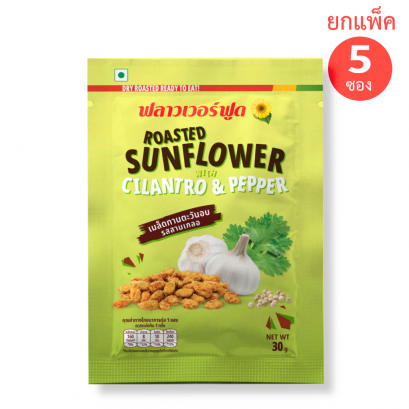 เมล็ดทานตะวันอบ รสสามเกลอ 30 กรัม(Roasted Sunflower with Cilantro and Pepper 30 g.